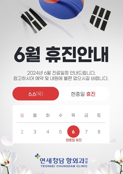 6월 휴진안내